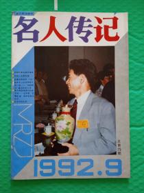 名人传记1992-9