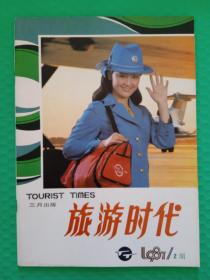 旅游时代1987-2