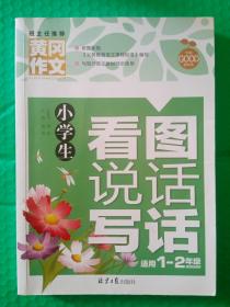 小学生看图说话写话 适用1-2年级