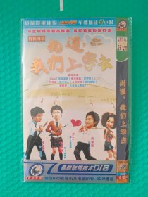 尚道，我们上学去 DVD-9