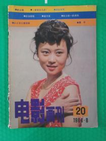 电影画刊1986-8