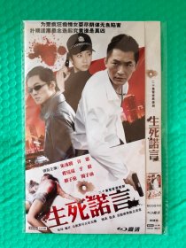 生死诺言 2DVD