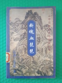 （馆藏）云中岳武侠小说作品集：断魂血琵琶 上