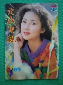 大众电视1989-2