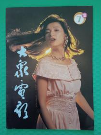 大众电影1993-7