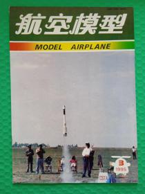 航空模型1995-3