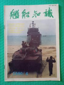 舰船知识1990-4