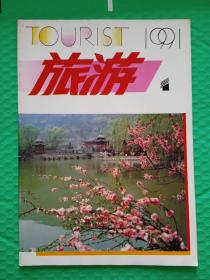 旅游1991-1