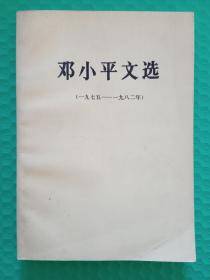 （馆藏）邓小平文选（1975-1982）