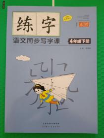 练字：语文同步写字课 4年级下册