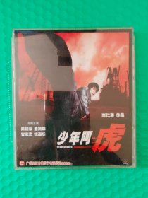 少年阿虎 2VCD