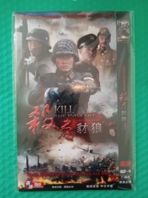 杀尽豺狼 2DVD-9