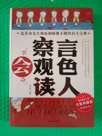 会察言会观色会读人