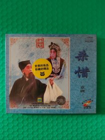 （原塑封) 中国戏剧经典 京剧：杀惜 VCD（童芷苓 李鸣盛 主演）