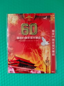 国庆60周年焰火晚会 DVD-9