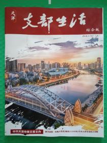 天津支部生活 综合版2021-1上