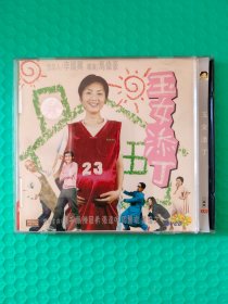 玉女添丁 2VCD