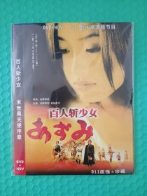 百人斩少女  DVD