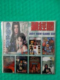 游戏 藏经阁2001-228