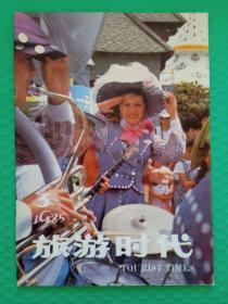 旅游时代1985-3