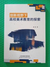 创新视野下高校美术教育的探索