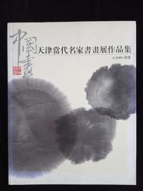 天津当代名家书画展作品集