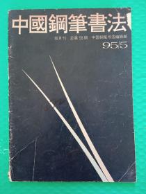 中国钢笔书法1995-5