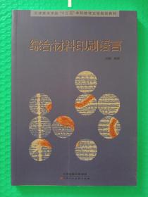 天津美术学院“十三五”本科教材立项规划教材：综合材料印刷语言