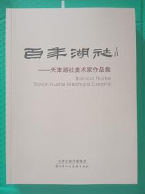 百年湖社---天津湖社美术家作品集