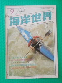 海洋世界1990-9