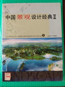 中国景观设计经典Ⅱ 上