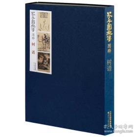 芥子园画传图释（云水谱、山石谱、树谱）共三册