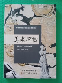 高等院校设计学类专业精品教材：美术鉴赏