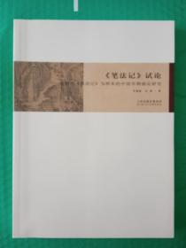 《笔记法》试论---以荆浩《笔记法》为样本的中国早期画论研究