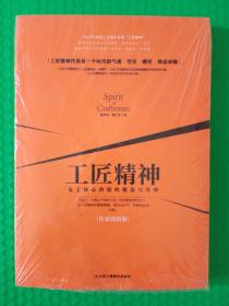 工匠精神：员工核心价值的锻造与升华（传承创新版）