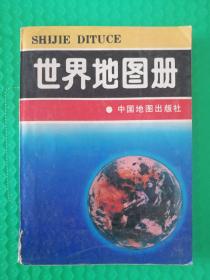 世界地图册 1995年版