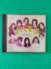 女人蜜语 CD