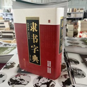 隶书字典 部首检索笔画排序32开精装940页三秦出版陈斌主编工具书