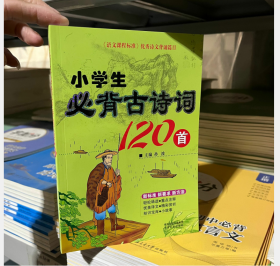 小学生必背古诗词120首 古诗词注音图文并茂小学1-6年级新课标准