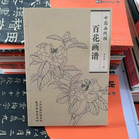 中国画线描百花画谱