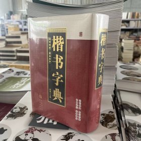 正版 楷书字典陈斌主编部首检索笔画排序32开精装三秦出版