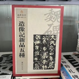 造像记新品五种 姚建杭,吴涤生 编著 著 书法/篆刻/字帖书籍艺术