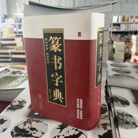 正版 篆书字典部首检索笔画排序32开精装940页三秦出版陈斌主编