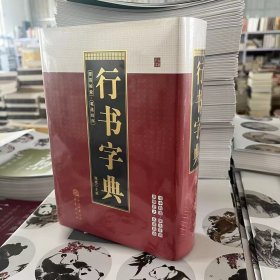 正版行书字典 陈斌 编 艺术书法理论书法/篆刻/字帖书三秦工具书