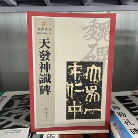 魏碑集珍系列丛书《天发神谶碑》毛笔碑帖书法字帖