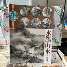 临摹宝典 水墨山水中国画技法入门山水的画法教材