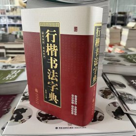 行楷书法字典 陈斌主编笔画排序 部首检索32开精装938页三秦出版