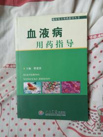 临床处方用药指导丛书：血液病用药指导