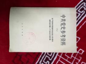 中共党史参考资料  生产资料所有制的社会主义改造和国民经济第一个五年计划时期  （八）