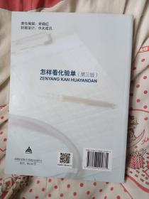 怎样看化验单（第三版）